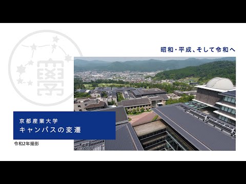京都産業大学 キャンパスの変遷～昭和・平成、そして令和へ