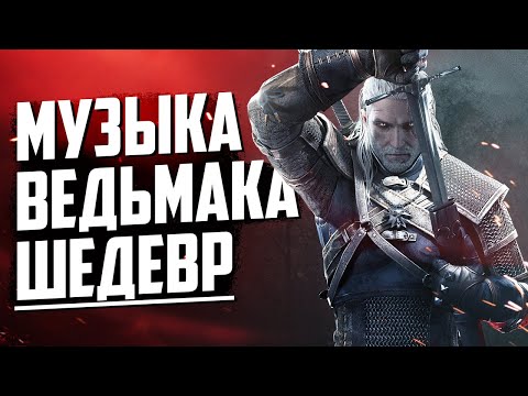 Почему музыка из Ведьмака 3 – ШЕДЕВР?