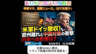 米軍5000人撤収…トランプ政権が欧州を見限る？ #ニュース解説 #一分でわかる #一分でわかる #時事ネタ #国際ニュース #米軍 #トランプ #NATO #ドイツ