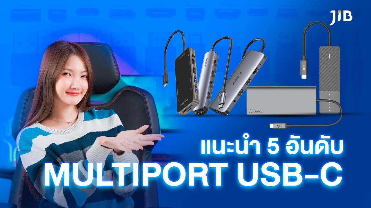 แนะนำ 5 อันดับ Multiport USB-C ยอดนิยม | JIB Review EP.214