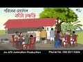 গরিবের হোটেলে কাঁটা চচ্চড়ি বাংলা কা�