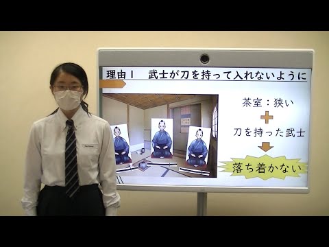 東洋大姫路中学｜キャリア・フロンティア20201003 京都の伝統｜代表生徒の発表 茶室の作り～その工夫～｜兵庫県姫路市の中高一貫校、東洋大学附属姫路中学校