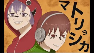 マトリョシカ/【ユキノ&よな】cover