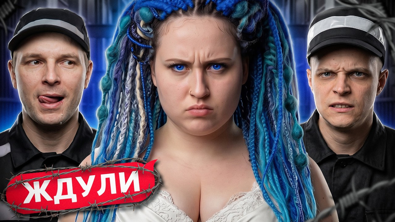 ЖДУЛИ: НОВЫЙ СЕЗОН | ТАКОГО ЕЩЕ НЕ БЫЛО