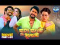 Pati Patni Aur Bhootni Bhojpuri Movie Part 2 Yash Kumar Richa Dixit Mahima Gupta
