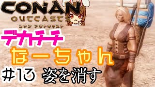 【コナンアウトキャスト】#13 デカ○○なーちゃん姿を消す ~オフラインでソロサバイバル~