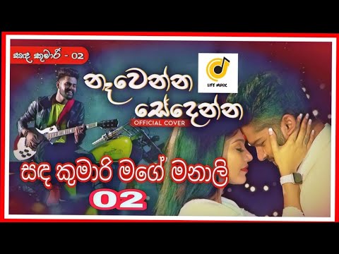 Audio Spectrum | Sanda Kumari-02 (Nawenna sedenna) | Life Music