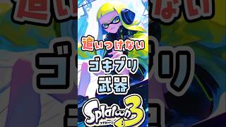 速すぎて追いつけないゴキブリ武器3選#スプラ3 #スプラトゥーン3 #スプラトゥーン