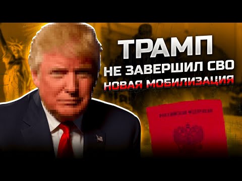 Трамп не смог завершить СВО. Новая мобилизация будет или нет