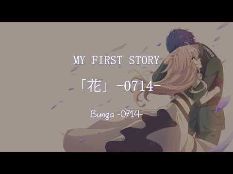 My First Story 花 0714 Hana 0714 Kanji Romaji Terjemahan Indonesia My First Story 花 0714 Hana 0714 Kanji Romaji Terjemahan Indonesia