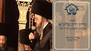 דברי מורינו הרב שליט"א בשמחת השבע ברכות לבנו - מוצאי שבת בבית מדרשינו בית שמש