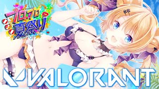 【 VALORANT 】初心者にゃんこのよちよちヴァロラント🍼 #プロプロ夏祭り【 VALORANT交流会 】涼本りゃうか視点【 VTuber / 女性実況 】その2