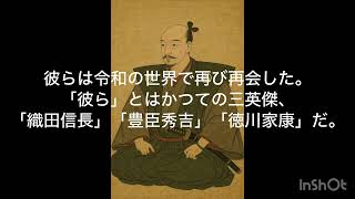 現世に生まれ変わった三英傑