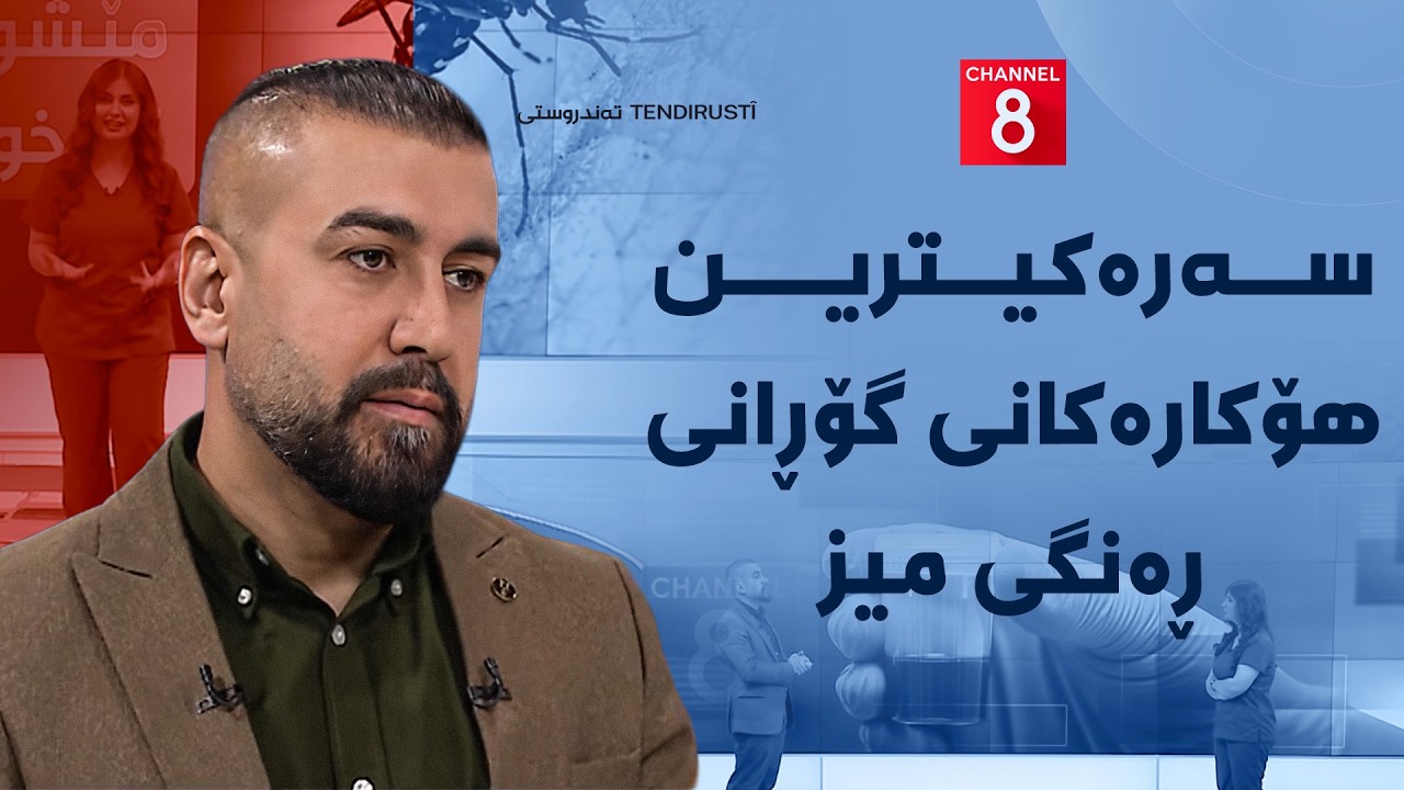 ڤیدیۆ | تەندروستی - سەرەکیترین هۆکارەکانی گۆڕانی ڕەنگی میز
