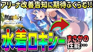 【#クロエコ】 #15 アリーナ改善予告に期待膨らむ！水着ロキシーまじかよ…。【#無職転生】【#無職転生クロニクル・オブ・エコーズ】