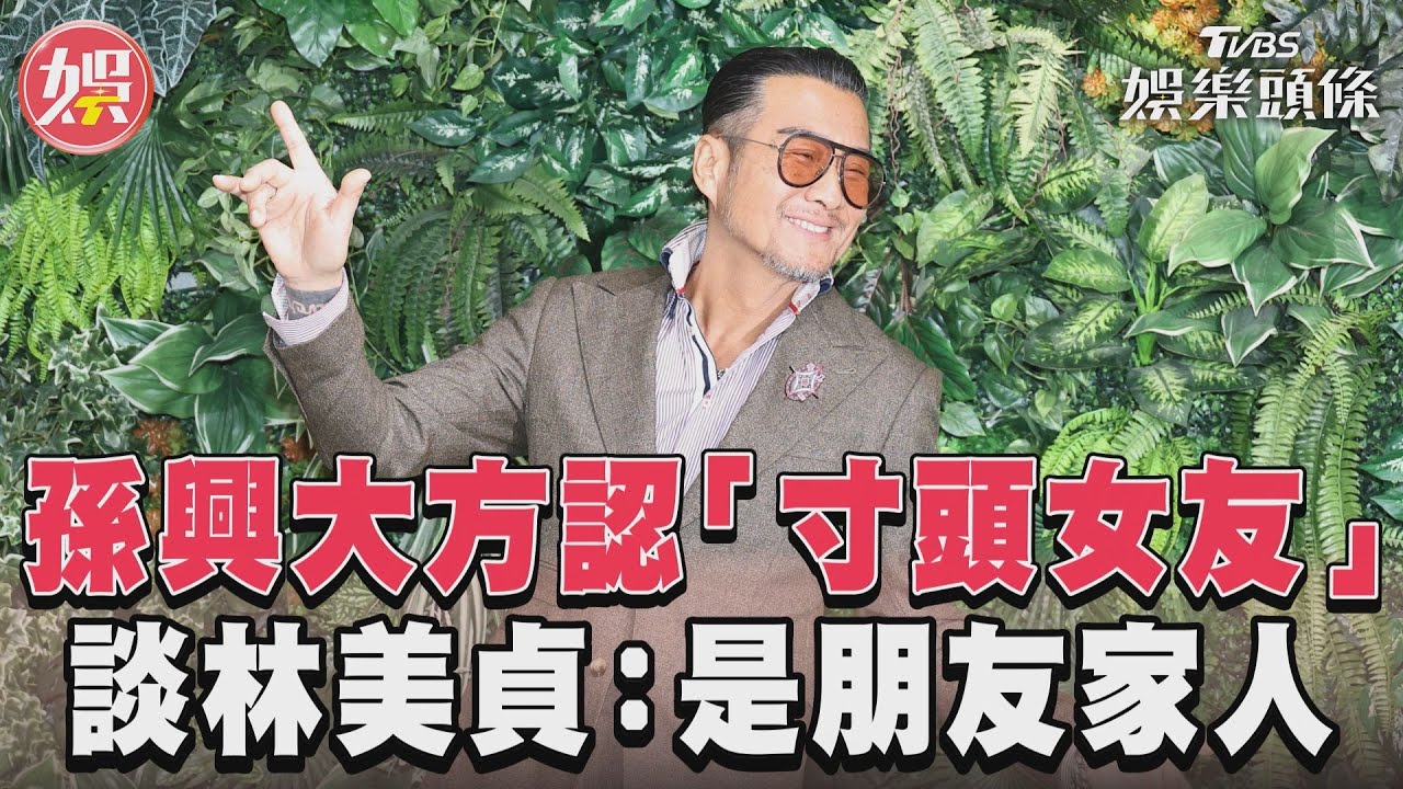 曾演《家有仙妻》爆紅!孫興認愛小9歲女友 放任「住進林美貞家」