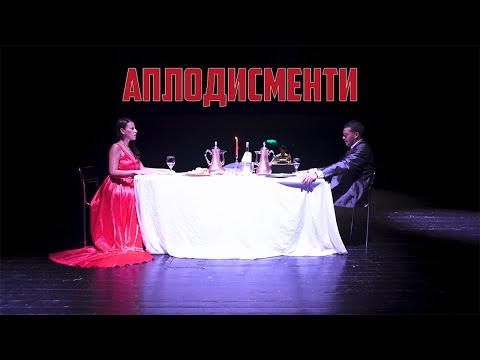 F.O. & PEEVA (Митеви) - Аплодисменти