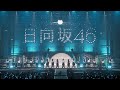 特典映像『日向坂46デビューカウントダウンライブ!!in 横浜アリーナ~日向坂46 FIRST LIVE~』ダイジェスト 特典映像『日向坂46デビューカウントダウンライブ!!in 横浜アリーナ~日向坂46 FIRST LIVE~』ダイジェスト