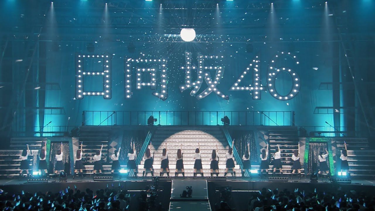 特典映像『日向坂46デビューカウントダウンライブ！！in 横浜アリーナ～日向坂46 FIRST LIVE～』ダイジェスト