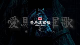 愛馬進軍歌リミックス #軍歌リミックス