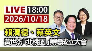 【完整公開】LIVE 賴清德、蔡英文 黃世杰「北桃園」競總成立大會