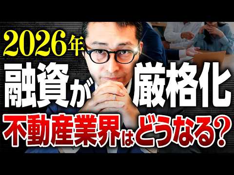 【金融庁再編】2026年から融資が厳しくなる?不動産営業マンが意識すべき対応策を徹底解説!