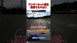 アンダーカット勝負、優勝するのはどっちだ！？【GT7】