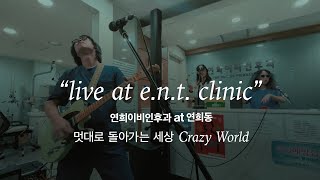 [LIVE] 구남과여라이딩스텔라(GOONAM) - 멋대로 돌아가는 세상 Crazy World