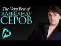 АЛЕКСАНДР СЕРОВ - THE VERY BEST OF / Alexander Serov ...