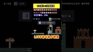 ＃shorts LIVEでもらったコース集　＃４【マリオメーカー２Live実況】