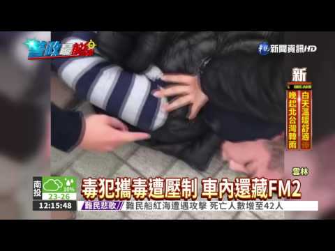 毒犯攜FM2遭逮 辯治療失眠