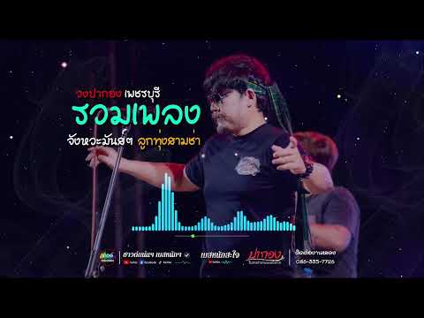 [ซาวด์แน่นๆ เบสหนักๆ] รวมเพลง จังหวะมันส์ๆ ลูกทุ่งสามช่า เพลงโคราช | วงปากอง เพชรบุรี