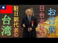 新年快楽2017！駐日台湾副代表から日台友好のお言葉をお送りします★