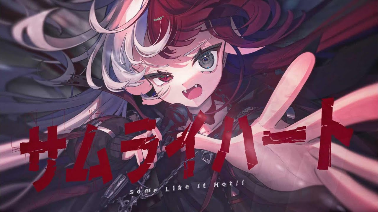 サムライハート (Some Like It Hot!!) / あくび・でもんすぺーど - cover