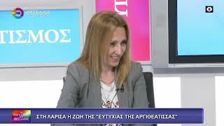 ΣΤΗ ΛΑΡΙΣΑ Η ΖΩΗ ΤΗΣ "ΕΥΤΥΧΙΑΣ ΤΗΣ ΑΡΓΙΘΕΑΤΙΣΣΑΣ"_ΑΘΗΝΑ ΜΑΥΡΑΝΤΖΑ 17 04 2026