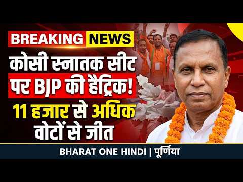 कोसी स्नातक सीट पर डॉ. एनके यादव की हैट्रिक, 11 हजार से अधिक मतों से दर्ज की जीत, Live Video....