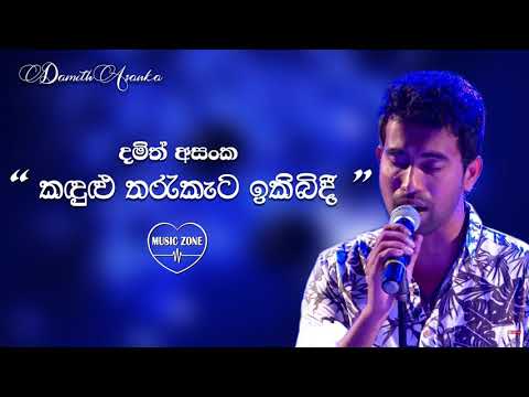 කඳුළු තරුකැට ඉකිබිදී - දමිත් අසංක 💙 Kadulu Tharu Kata Ikibidi - Damith Asanka | Best Sinhala Songs