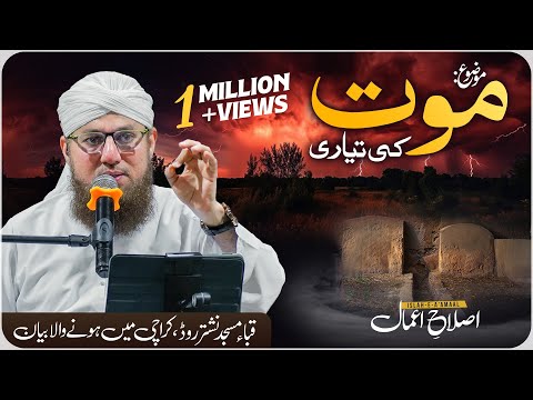 Mout Ki Taiyari | Mout Ka Bayan | Islah e Aamaal | Abdul Habib Attari