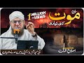 Mout Ki Taiyari Mout Ka Bayan Islah E Aamaal Abdul Habib Attari