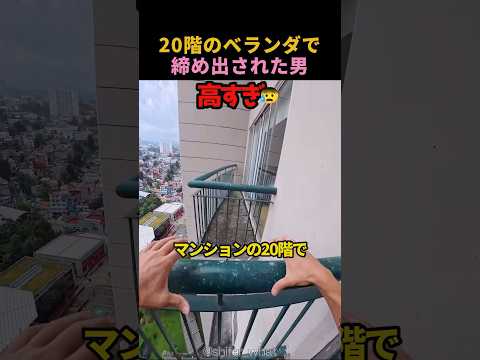 20階のベランダで締め出された男