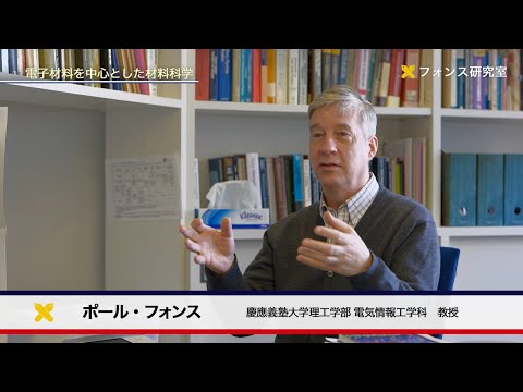 慶應義塾大学理工学部　電気情報工学科　フォンス研究室　電子工学および半導体物理学を中心とした材料科学