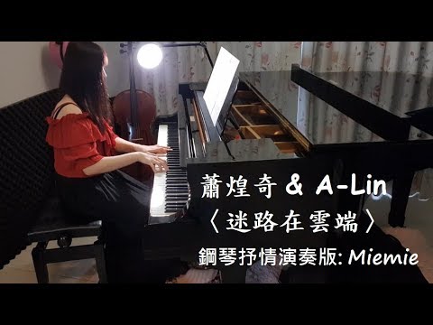 蕭煌奇 Ricky Hsiao feat. A-Lin〈迷路在雲端 Lost In The Clouds〉Piano Cover 鋼琴抒情演奏版 by Miemie