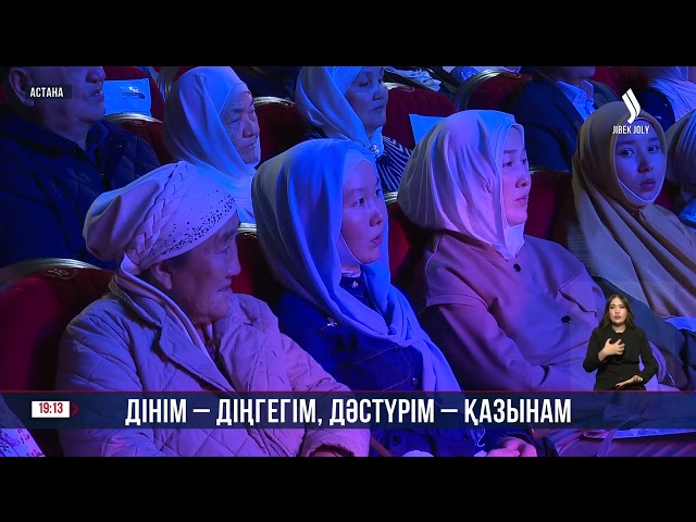 Елордада «Дінім - діңгегім, дәстүрім - қазынам» атты рухани Мәуліт кеші өтті