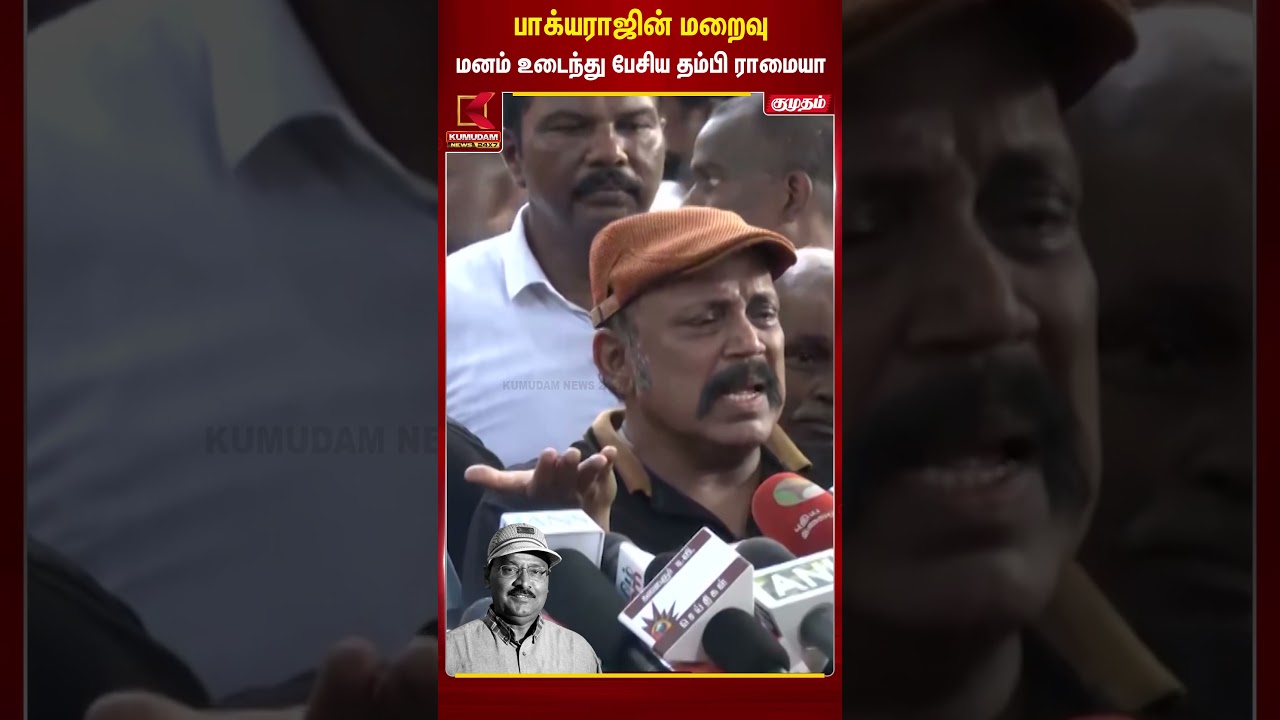 பாக்யராஜின் மறைவுமனம் உடைந்து பேசிய தம்பி ராமையா | Kumudam News
