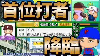 【栄冠ナイン】坂本勇人選手が逆転サヨナラ300号ホームラン打ったから兵庫に行ったら対戦相手の首位打者が出てきたｗｗｗ part57 #栄冠ナイン #転生OB #転生プロ #パワプロ2025