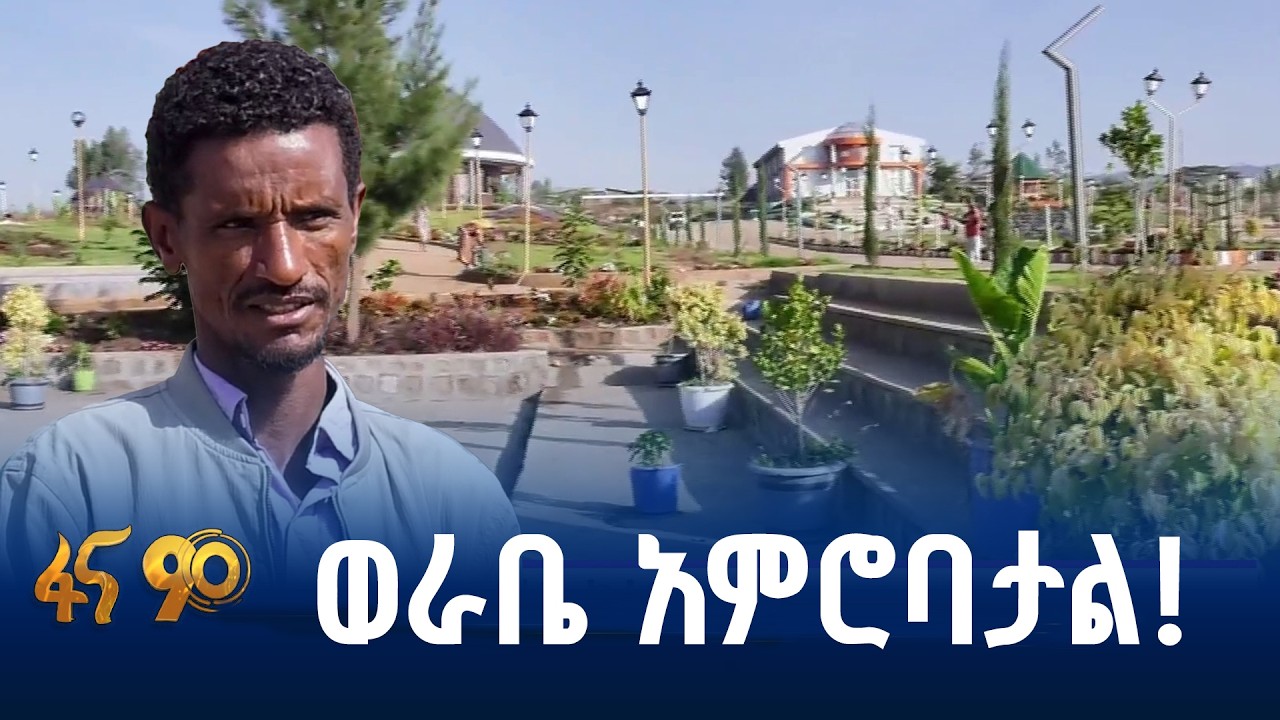 በልማት በፍጥነት የተለወጠ ሥፍራ