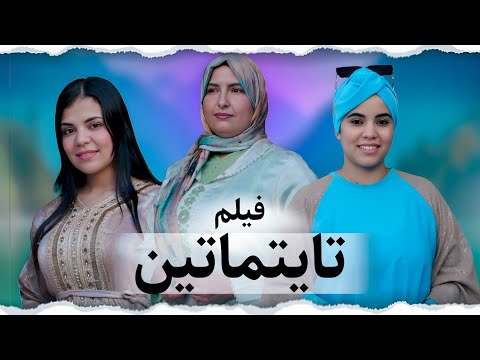 فيلم أمازيغي تايتماتين | film amazighi taitmatin