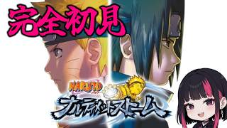 【ナルティメットストーム】完全初見でNARUTO覚えながらやってく！コメント歓迎#NARUTO #ナルト
