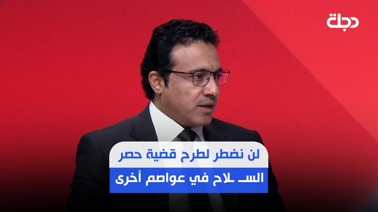فيديو | حيدر العبودي: لن نضطر لطرح قضية حصر السلاح في عواصم أخرى
