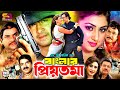 Banglar Priyotoma বাংলার প্রিয়তমা Bangla Movie Shakib Khan Apu Biswas